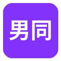 男同网